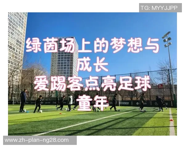 让孩子在绿茵场上尽情奔跑踢出梦想的快乐与自信